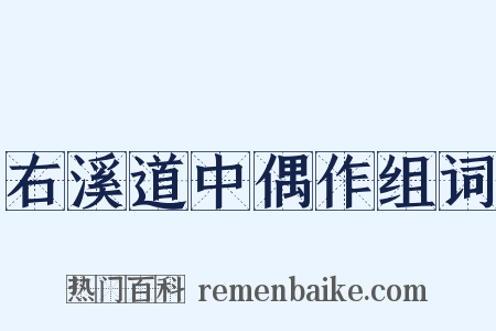 右溪道中偶作组词是什么意思的图片